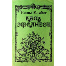 Bilal Mambet. Qoz efsanesi. Efsaneler, tezaytımlar, tapmacalar. 1995