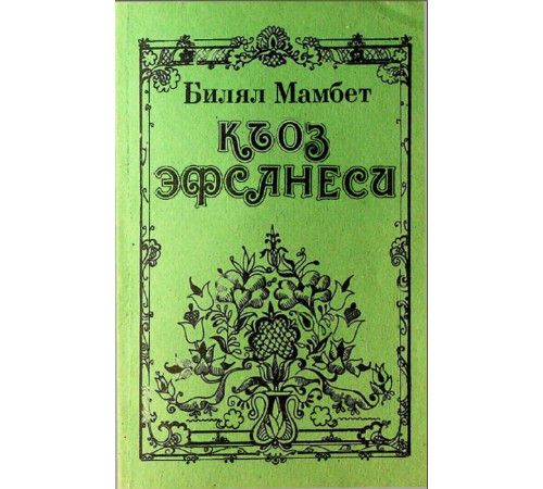 Bilal Mambet. Qoz efsanesi. Efsaneler, tezaytımlar, tapmacalar. 1995