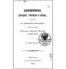 Григорьев В. Монеты Джучидов, генуэзцев и Гиреев. 1843