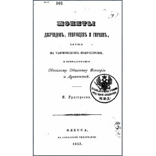 Григорьев В. Монеты Джучидов, генуэзцев и Гиреев. 1843