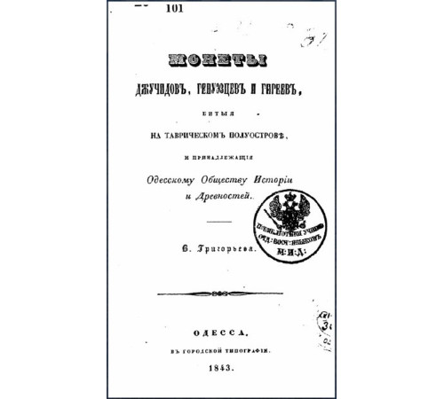 Григорьев В. Монеты Джучидов, генуэзцев и Гиреев. 1843