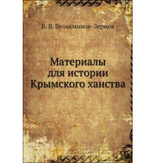Вельяминов-Зернов В.В. Материалы для истории Крымского ханства. 1864