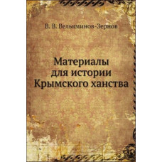 Вельяминов-Зернов В.В. Материалы для истории Крымского ханства. 1864