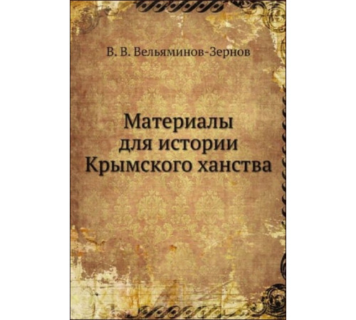 Вельяминов-Зернов В.В. Материалы для истории Крымского ханства. 1864