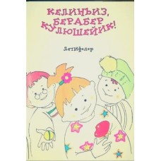 Veliyev Ablaziz. Keliñiz beraber külüşeyik! Bala latifeleri. 2000