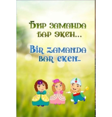Süleymanova V. Bir zamanda bar eken. Masallar. 2017