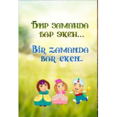 Süleymanova V. Bir zamanda bar eken. Masallar. 2017