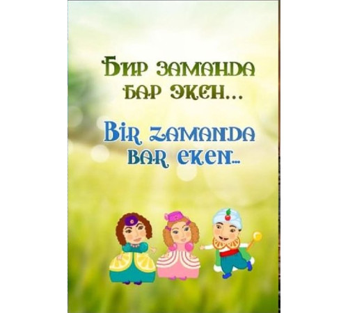 Süleymanova V. Bir zamanda bar eken. Masallar. 2017