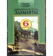 Veliulayeva A., Murtazayeva G., Aliyeva L. Qırımtatar ve çetel edebiyatı. 6-ncı sınıf içün derslik. 2006