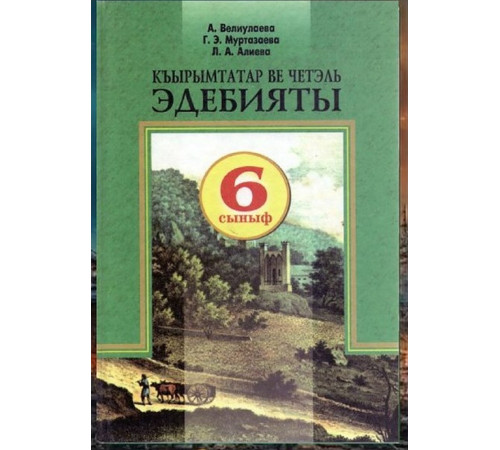 Veliulayeva A., Murtazayeva G., Aliyeva L. Qırımtatar ve çetel edebiyatı. 6-ncı sınıf içün derslik. 2006