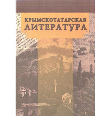 Фазылов Р. Крымскотатарская литература. Пособие. 2005