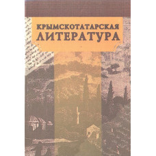 Фазылов Р. Крымскотатарская литература. Пособие. 2005