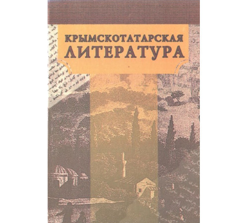 Фазылов Р. Крымскотатарская литература. Пособие. 2005
