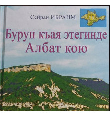 Сейран Ибраим. Село Албат у подножия скалы Бурун-кая. 2022
