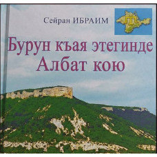 Сейран Ибраим. Село Албат у подножия скалы Бурун-кая. 2022