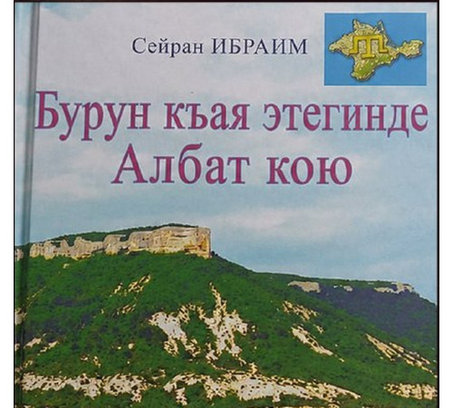 Сейран Ибраим. Село Албат у подножия скалы Бурун-кая. 2022
