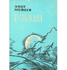 Mevayev Amet. Gülnara. Şiirler toplamı. 1972