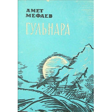 Mevayev Amet. Gülnara. Şiirler toplamı. 1972