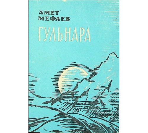 Mevayev Amet. Gülnara. Şiirler toplamı. 1972