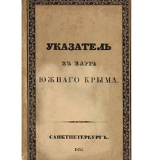 Кеппен П. Указатель к карте Южного Крыма. 1836