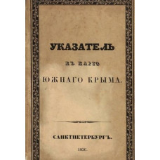 Кеппен П. Указатель к карте Южного Крыма. 1836