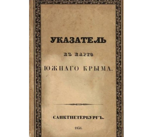 Кеппен П. Указатель к карте Южного Крыма. 1836
