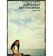 Batırova Elnara. Duyğular dalğasında. Şiirler toplamı. 2008