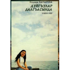 Batırova Elnara. Duyğular dalğasında. Şiirler toplamı. 2008