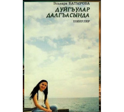 Batırova Elnara. Duyğular dalğasında. Şiirler toplamı. 2008