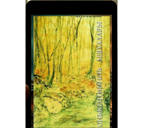 Mustafayeva Elmara. Göñülimniñ levhaları. Şiirler toplamı. 2007