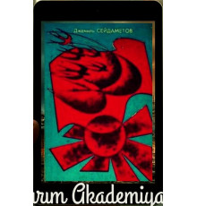 Seydametov Cemil. Ufuqqa doğru. Roman. 1973