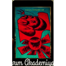 Seydametov Cemil. Ufuqqa doğru. Roman. 1973