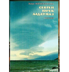 Zeynetdinova Zaira. Sevgen yürek aldatmaz. Şiirler toplamı. 2000