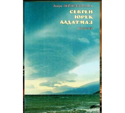 Zeynetdinova Zaira. Sevgen yürek aldatmaz. Şiirler toplamı. 2000