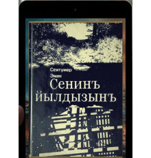 Emin Seitumer. Seniñ yıldızıñ. Roman. 1994