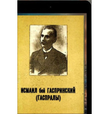 Исмаил бей Гаспринский (Гаспралы). Из наследия. 1991