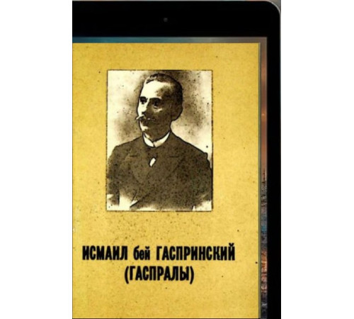 Исмаил бей Гаспринский (Гаспралы). Из наследия. 1991