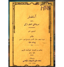 Yusuf Ziya. Anahtar yahut tarifatlı elifbe-i türki. 1915
