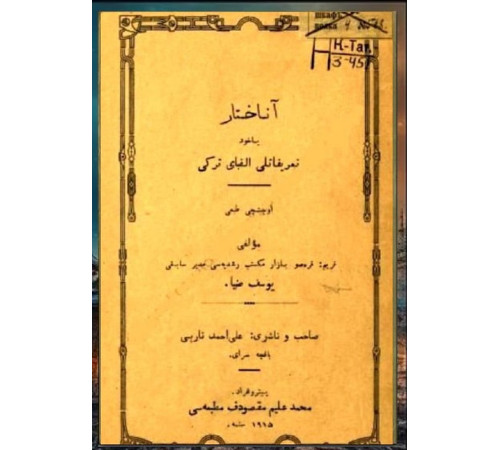 Yusuf Ziya. Anahtar yahut tarifatlı elifbe-i türki. 1915