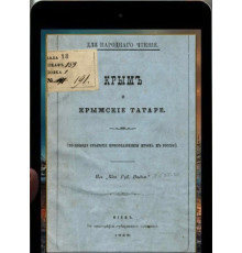 Андриевский А.А. Крым и крымские татары. 1883