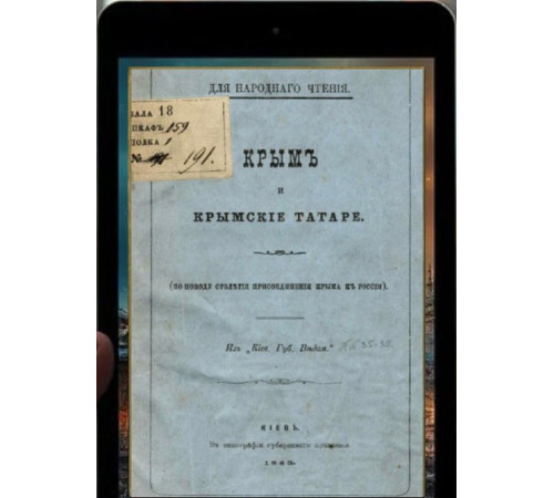Андриевский А.А. Крым и крымские татары. 1883