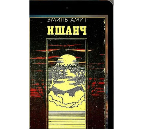Amit Emil. İşanç. Roman. 1986