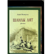 Veliullayeva Aliye. Şanlı hayat. Destan. 2011