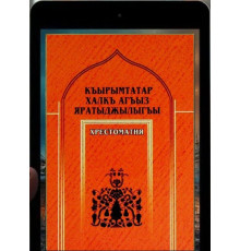 Bekirov Cafer. Qırımtatar halq ağız yaratıcılığı. Hrestomatiya. 2008