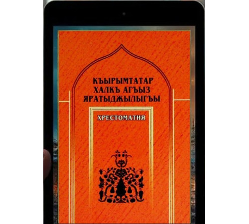 Bekirov Cafer. Qırımtatar halq ağız yaratıcılığı. Hrestomatiya. 2008