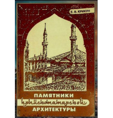 Крикун Е. Памятники крымскотатарской архитектуры (XIII–XX вв.). 1998
