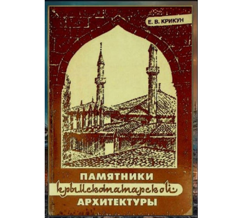 Крикун Е. Памятники крымскотатарской архитектуры (XIII–XX вв.). 1998