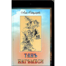 Seytumerova A. Tan nağmesi. Şiirler. 2018