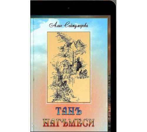 Seytumerova A. Tan nağmesi. Şiirler. 2018