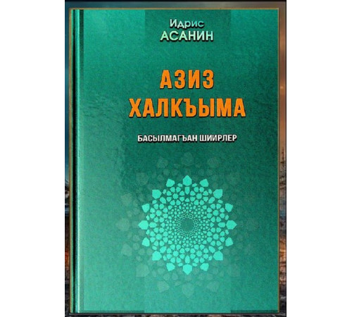 Asanin İdris. Aziz halqıma: basılmağan şiirler. 2017